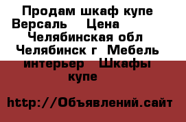 Продам шкаф-купе “Версаль“ › Цена ­ 6 999 - Челябинская обл., Челябинск г. Мебель, интерьер » Шкафы, купе   